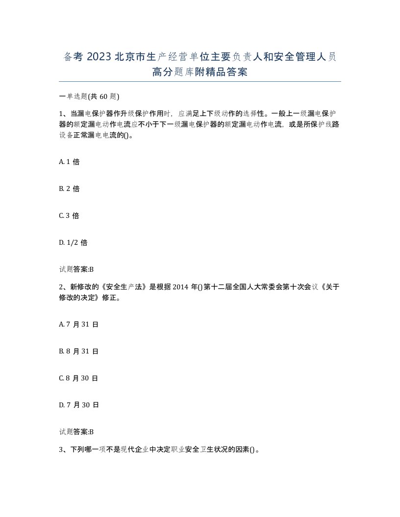 备考2023北京市生产经营单位主要负责人和安全管理人员高分题库附答案