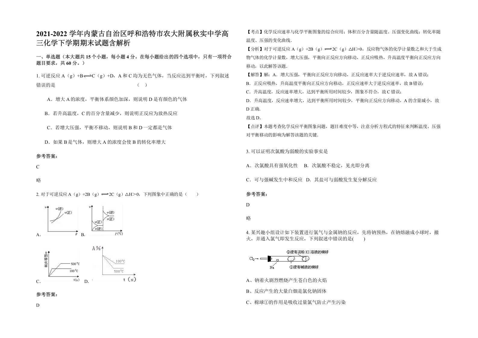 2021-2022学年内蒙古自治区呼和浩特市农大附属秋实中学高三化学下学期期末试题含解析