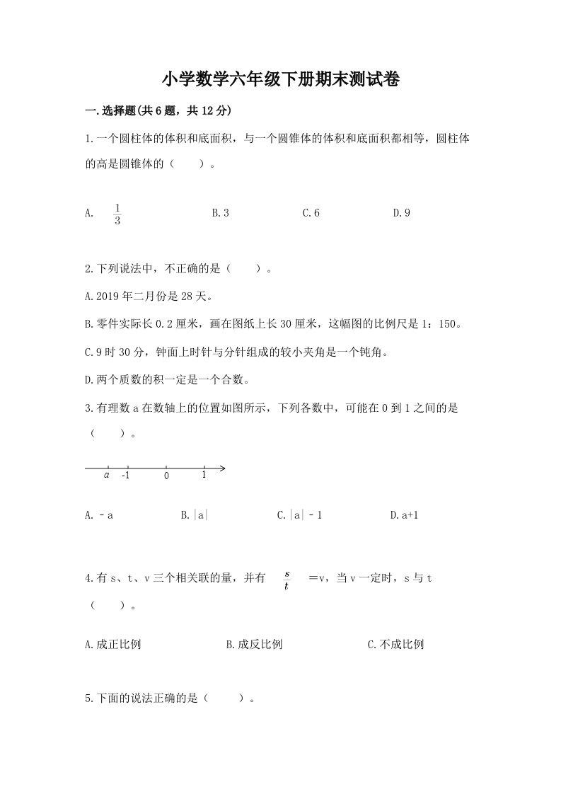 小学数学六年级下册期末测试卷（各地真题）