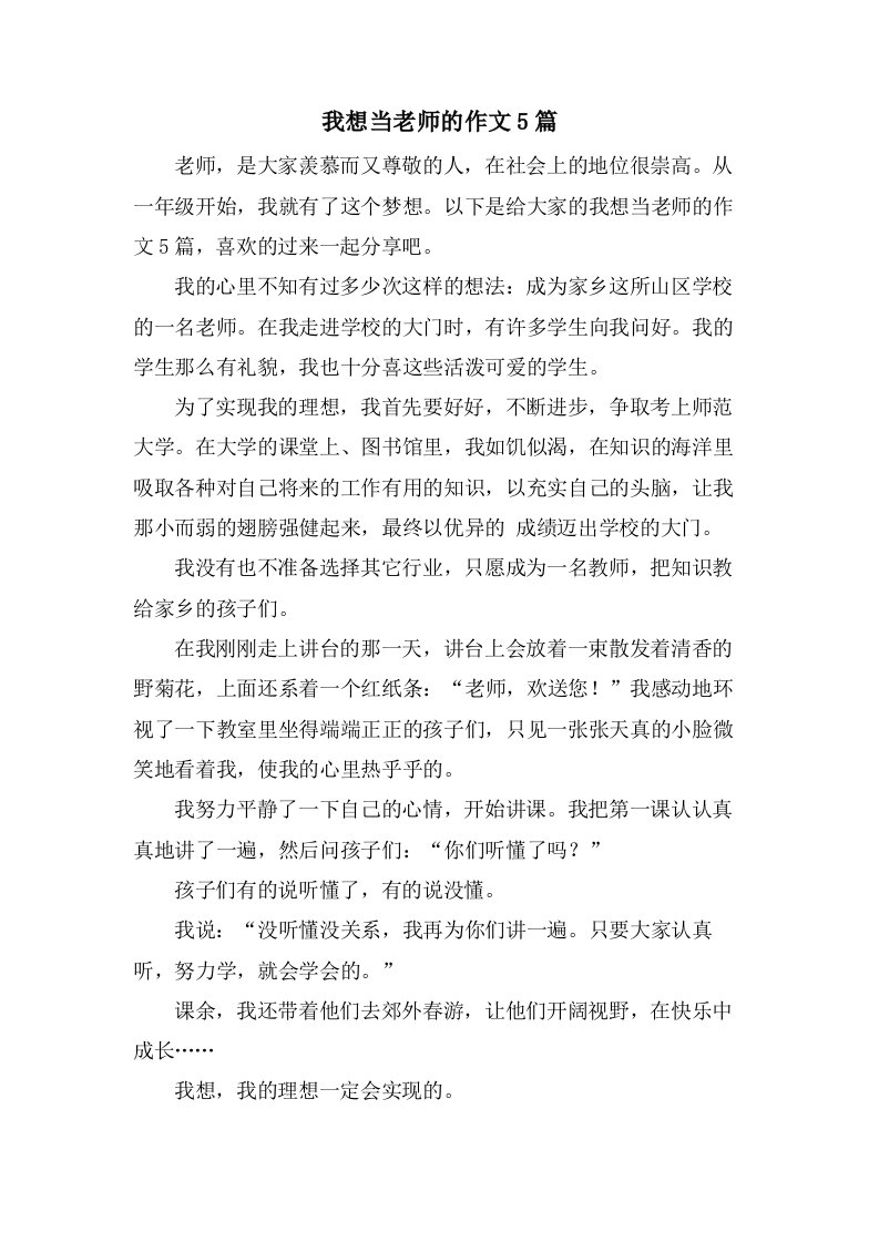 我想当老师的作文5篇