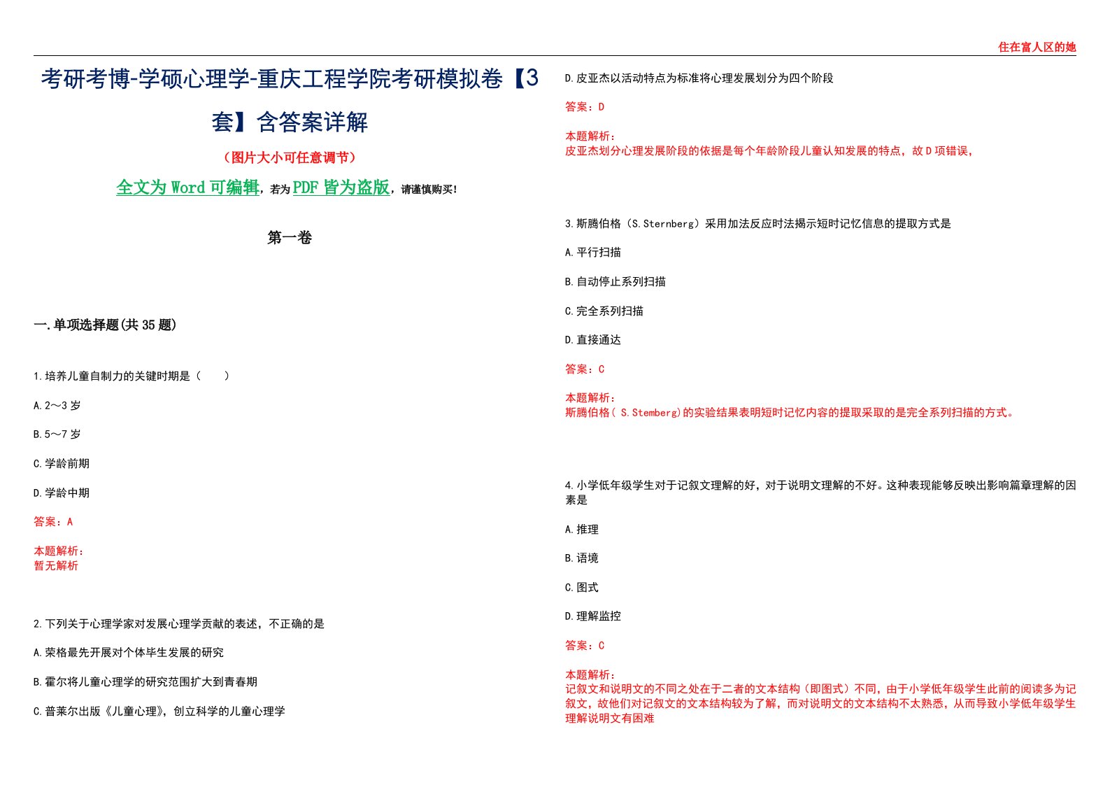 考研考博-学硕心理学-重庆工程学院考研模拟卷【3套】含答案详解