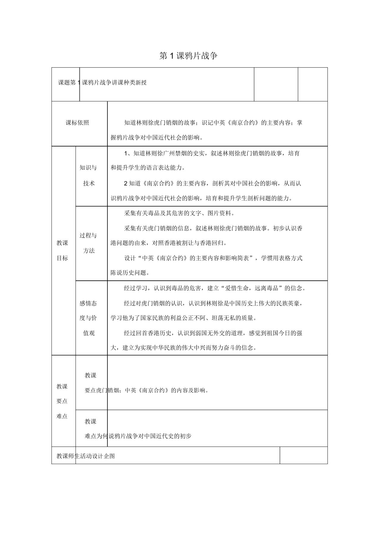 20172018学年八年级历史上册第1课鸦片战争教案2北师大版