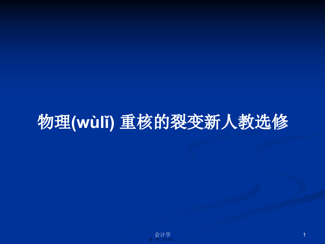 物理重核的裂变新人教选修学习教案