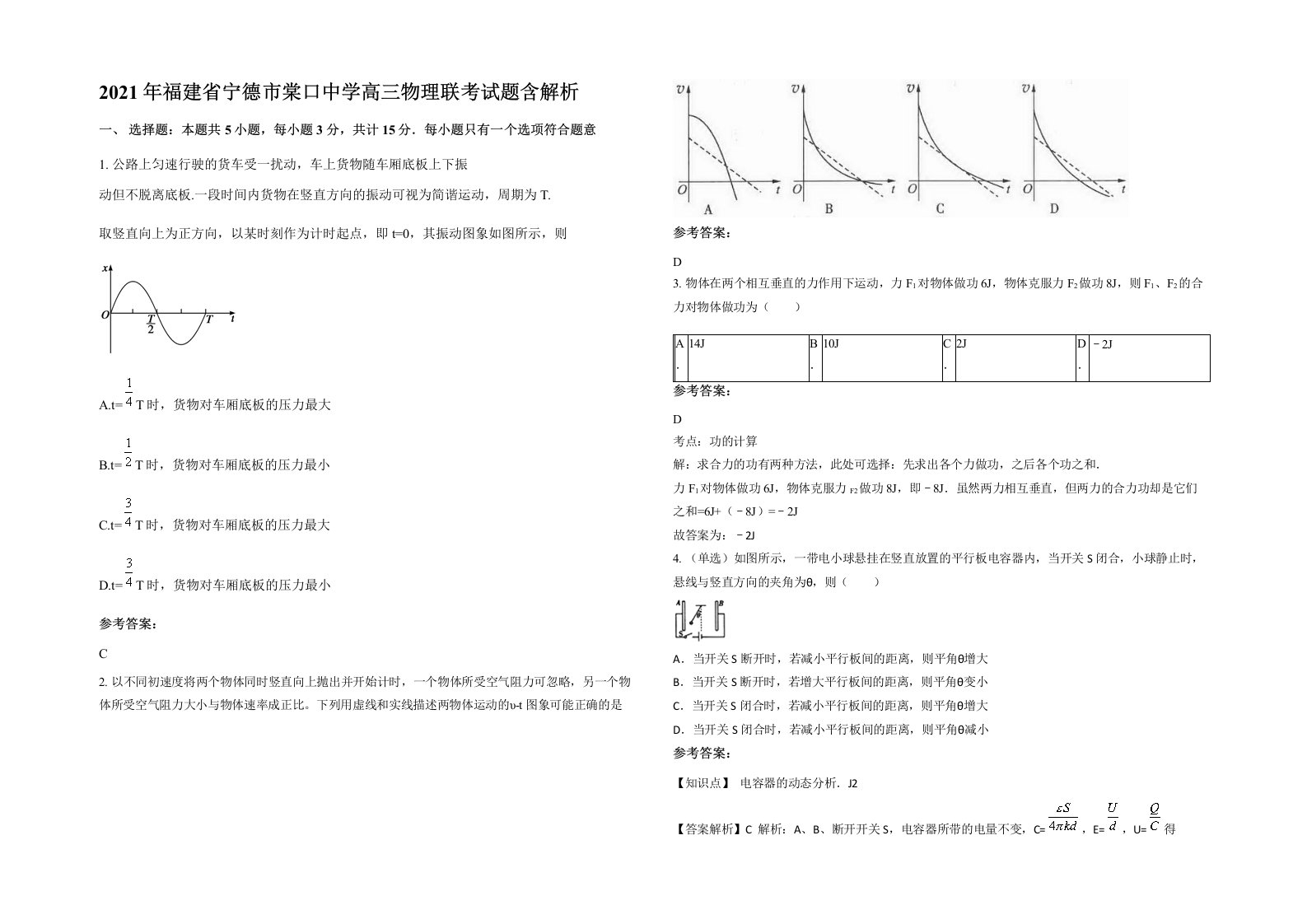 2021年福建省宁德市棠口中学高三物理联考试题含解析