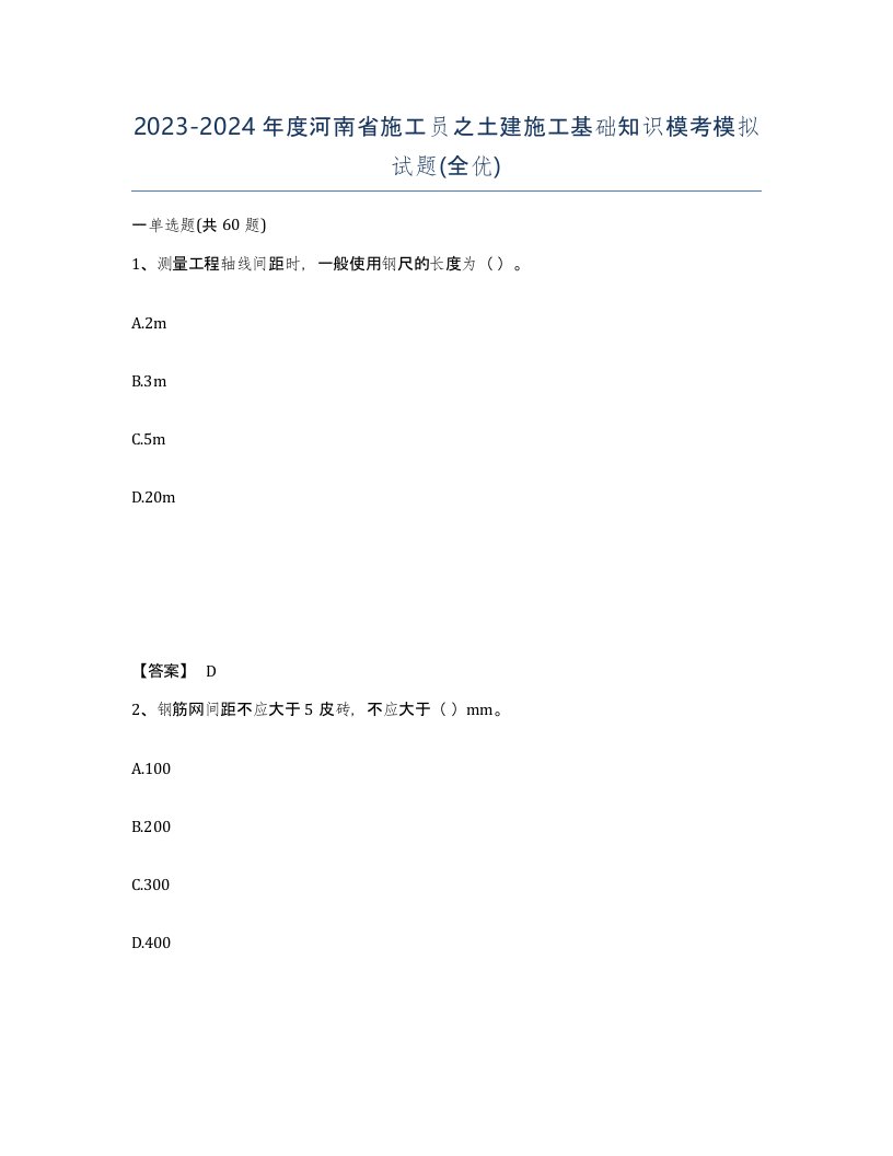 2023-2024年度河南省施工员之土建施工基础知识模考模拟试题全优