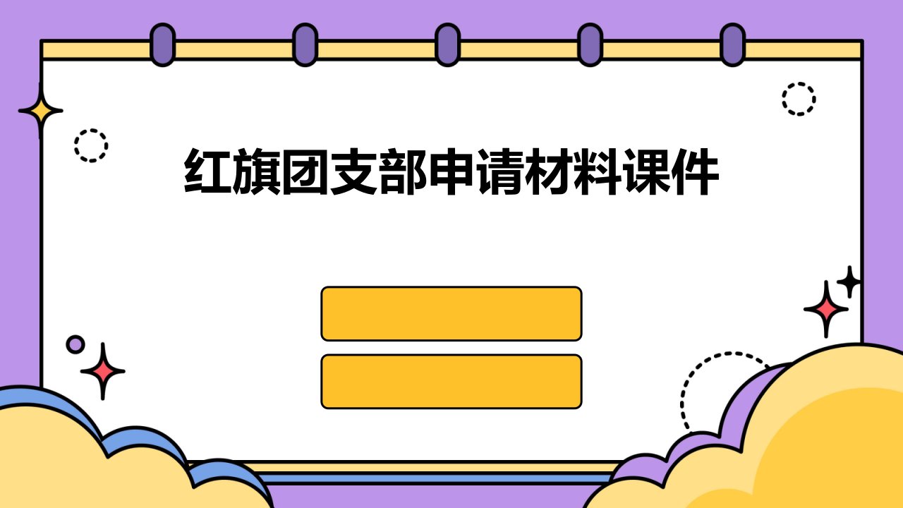 红旗团支部申请材料课件