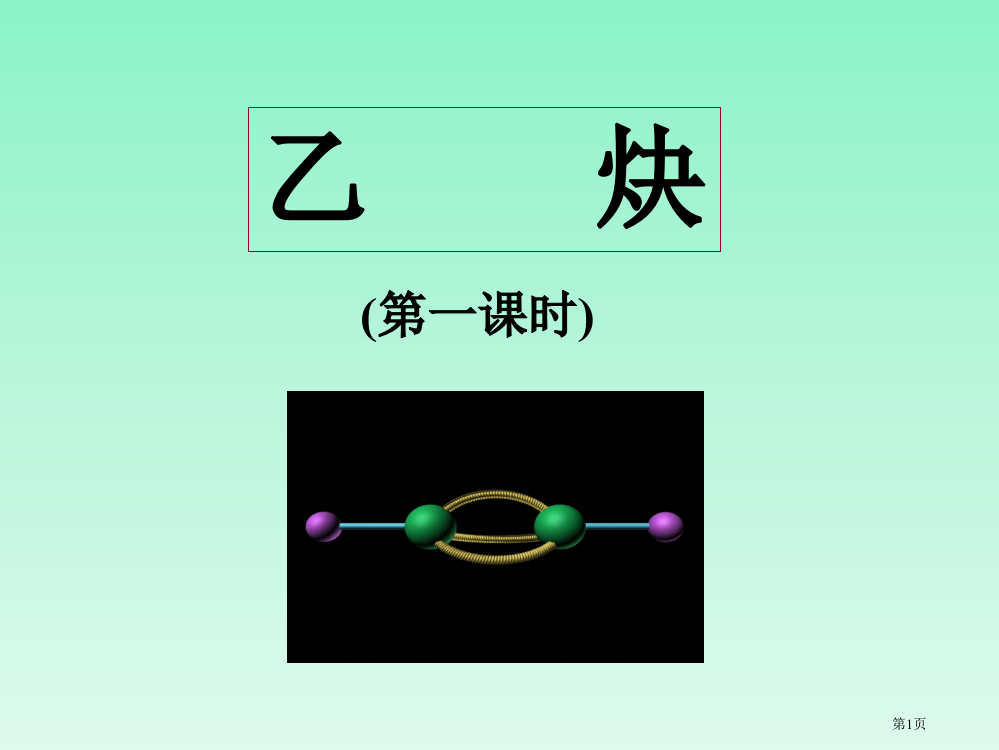 广东省梅州市五华县城镇中学高中化学-乙炔-新人教版选修5省公开课一等奖全国示范课微课金奖PPT课件