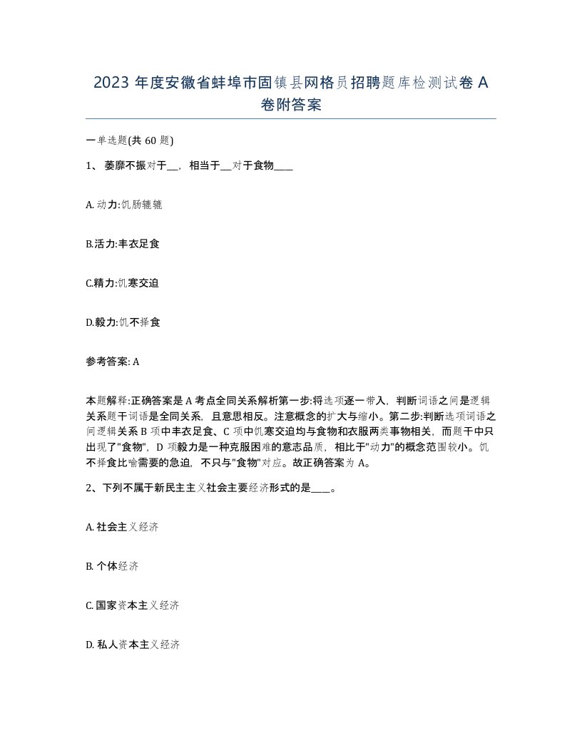 2023年度安徽省蚌埠市固镇县网格员招聘题库检测试卷A卷附答案