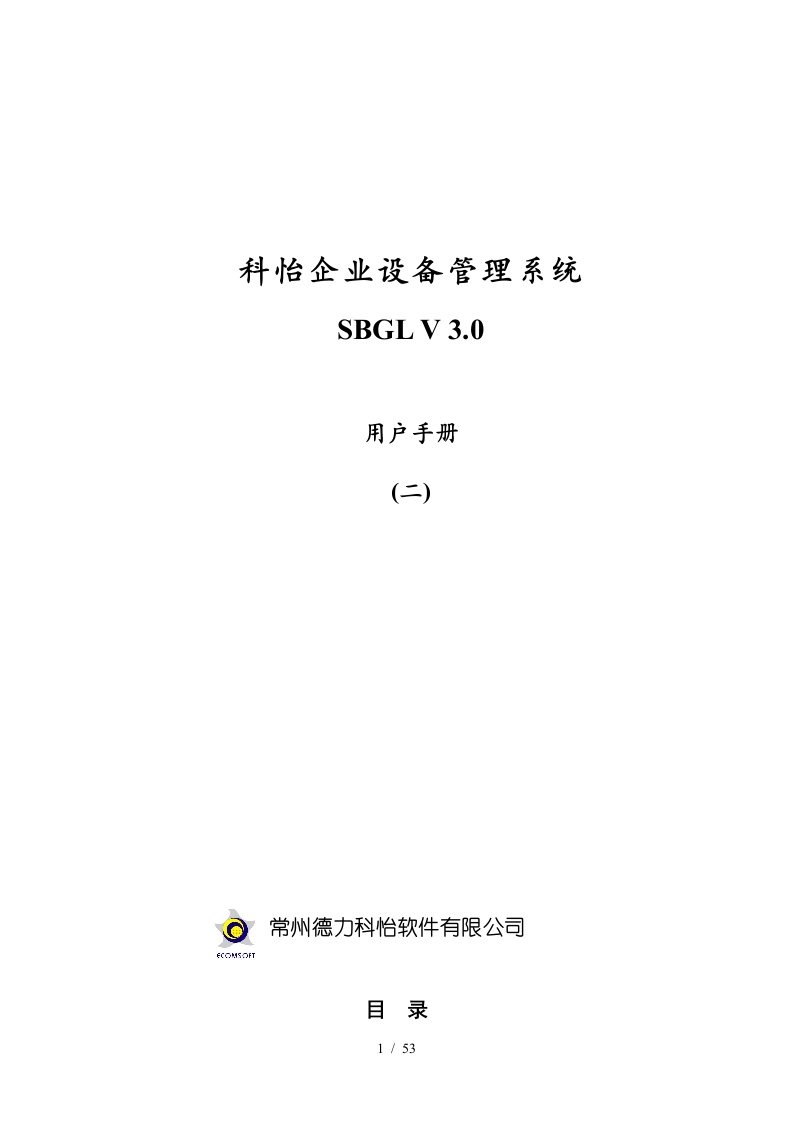 某软件企业设备管理系统操作手册