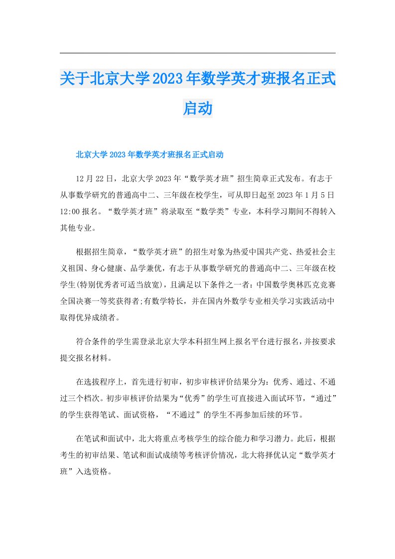 关于北京大学数学英才班报名正式启动