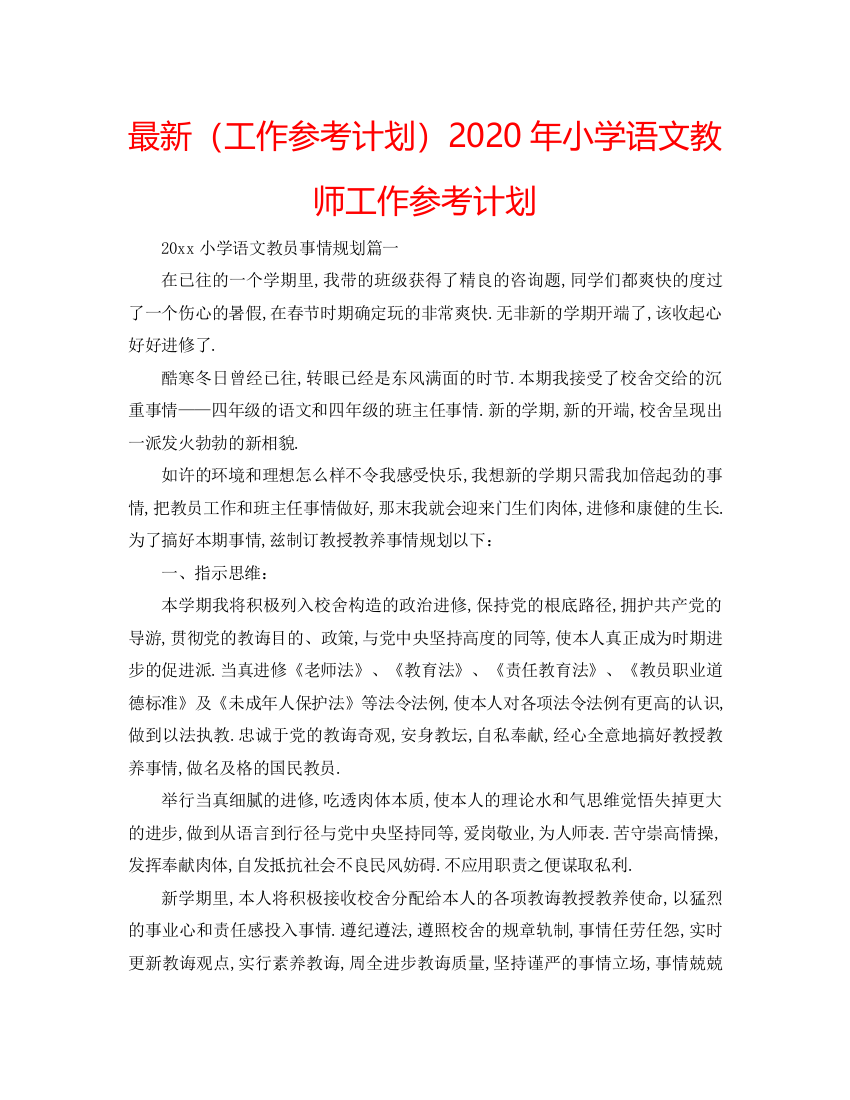 精编（工作参考计划）年小学语文教师工作参考计划