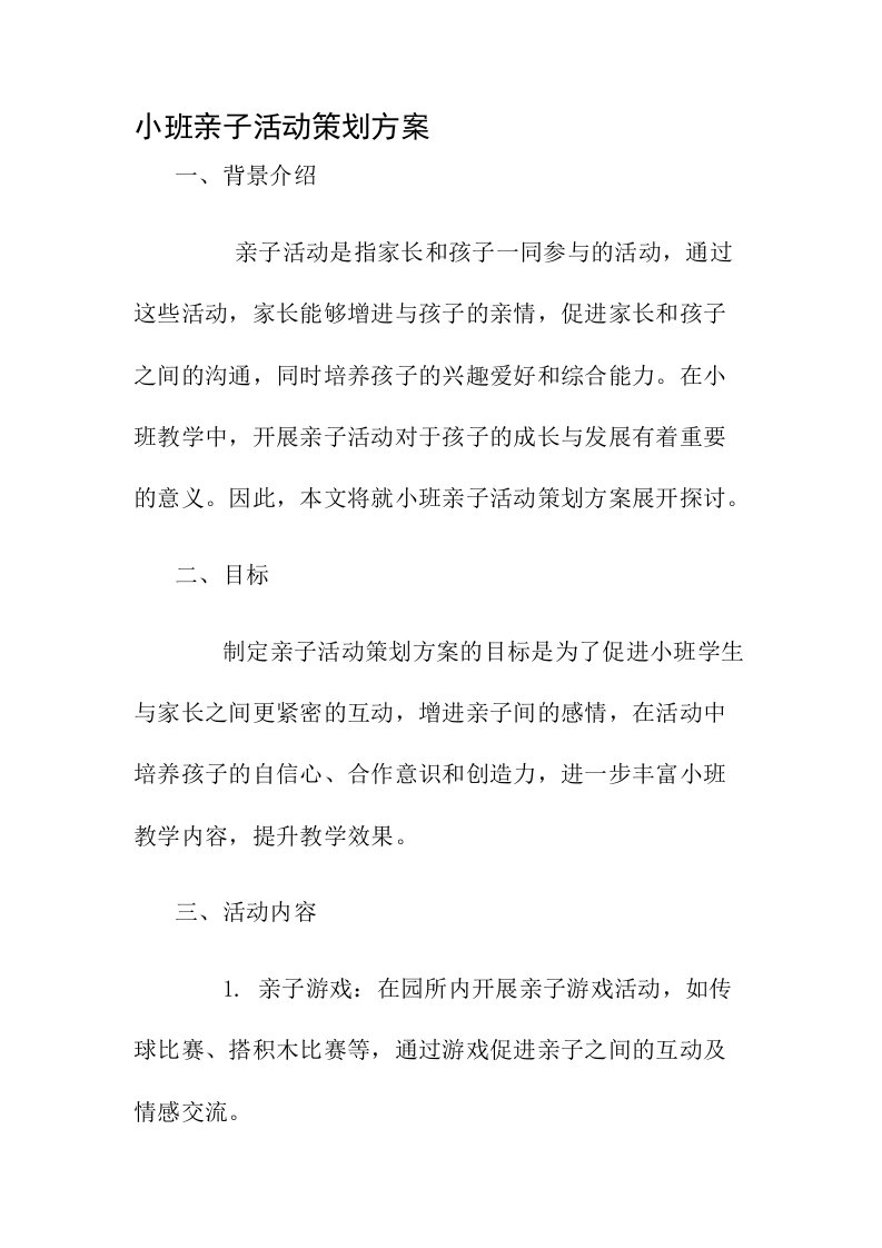 小班亲子活动策划方案