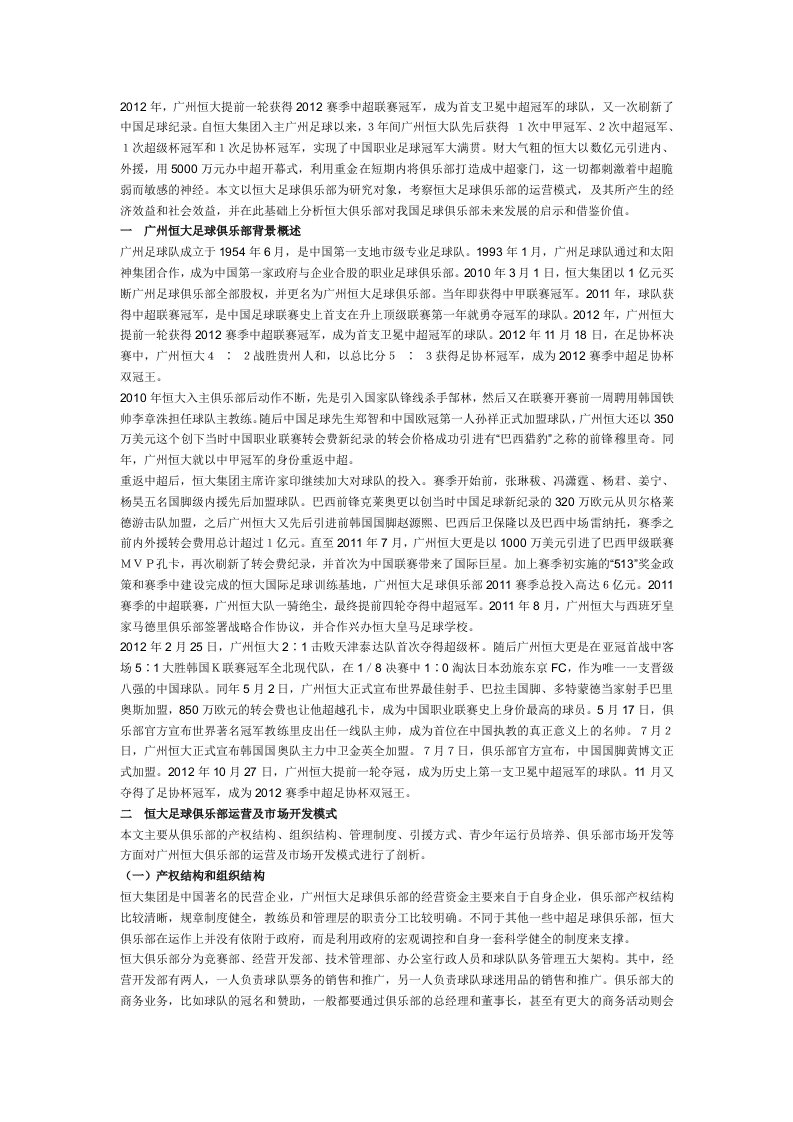 产业报告广州恒大足球俱乐部运营模式分析