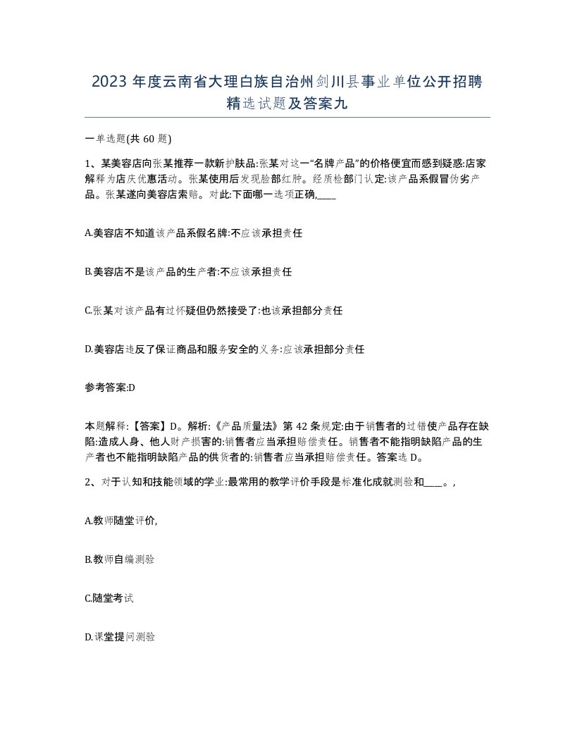 2023年度云南省大理白族自治州剑川县事业单位公开招聘试题及答案九