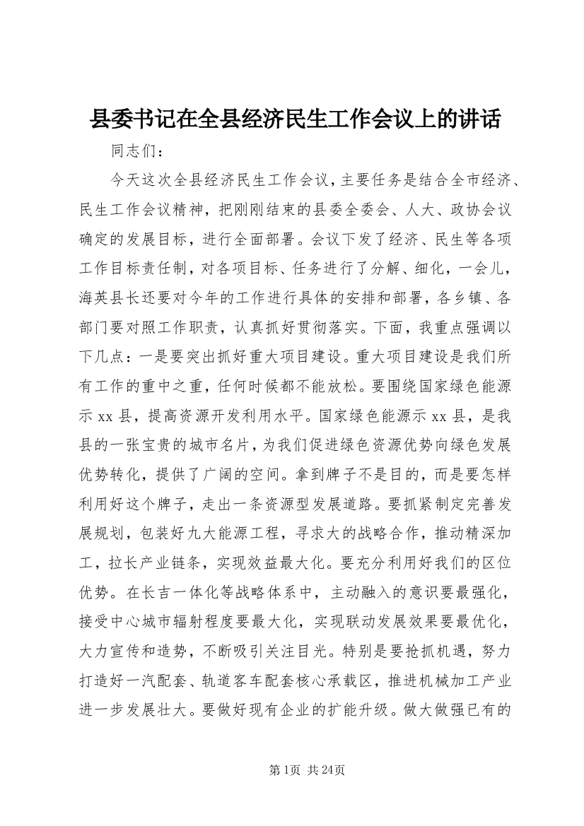 县委书记在全县经济民生工作会议上的讲话