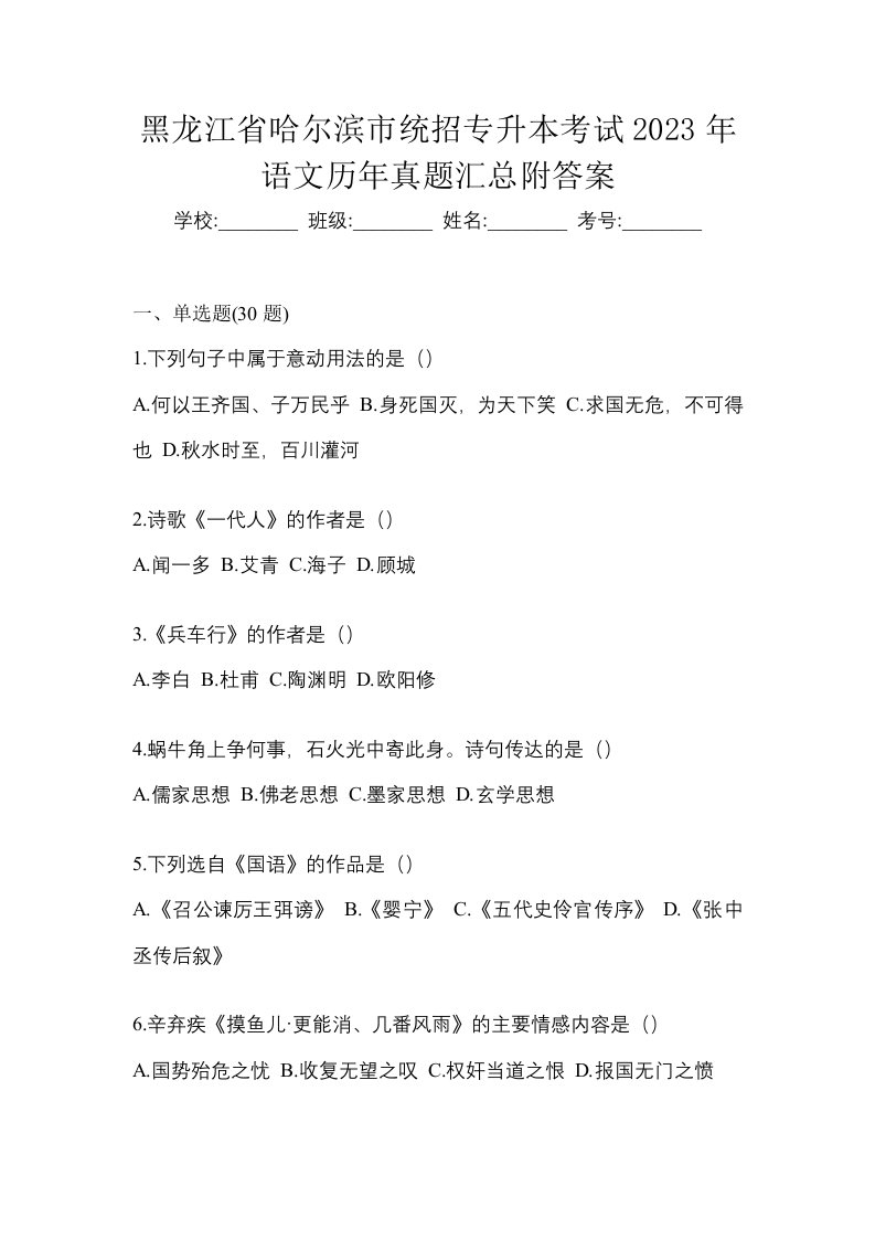 黑龙江省哈尔滨市统招专升本考试2023年语文历年真题汇总附答案