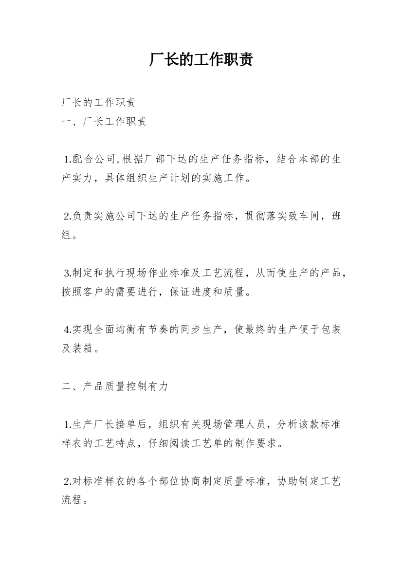 厂长的工作职责