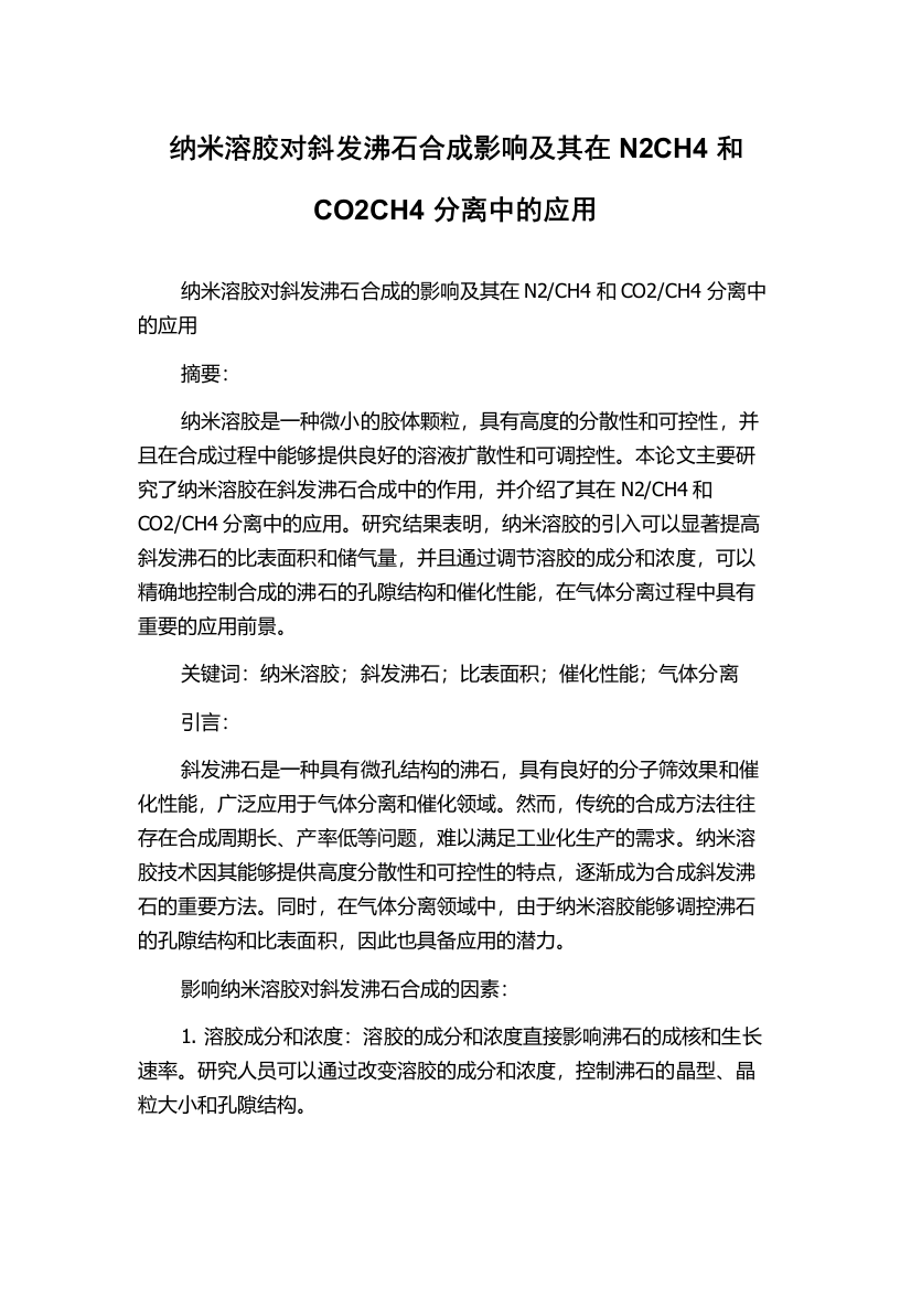 纳米溶胶对斜发沸石合成影响及其在N2CH4和CO2CH4分离中的应用