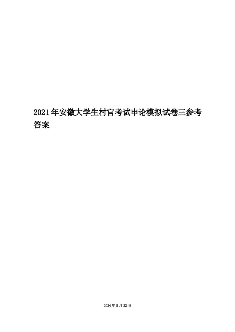 2021年安徽大学生村官考试申论模拟试卷三参考答案