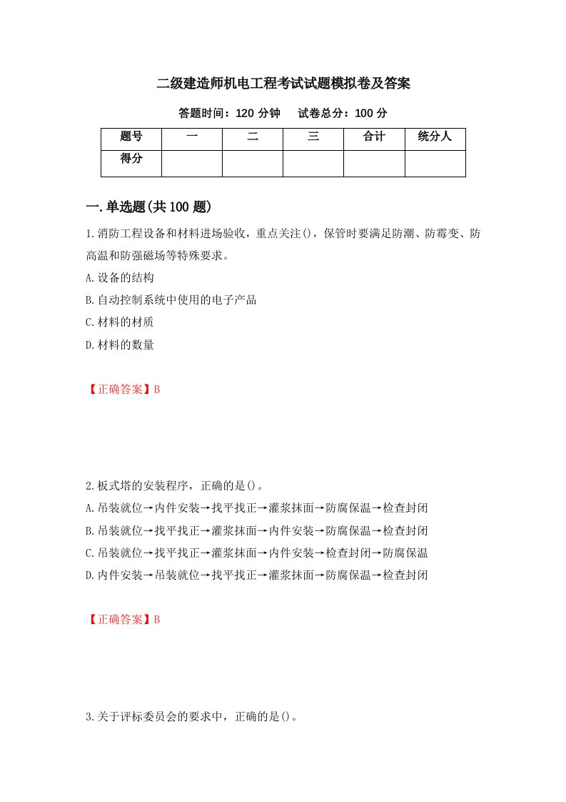 二级建造师机电工程考试试题模拟卷及答案第7期