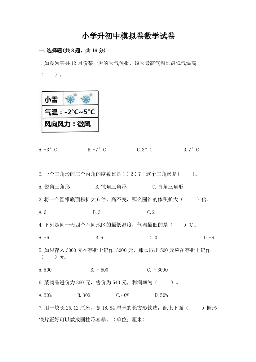 小学升初中模拟卷数学试卷附答案【黄金题型】