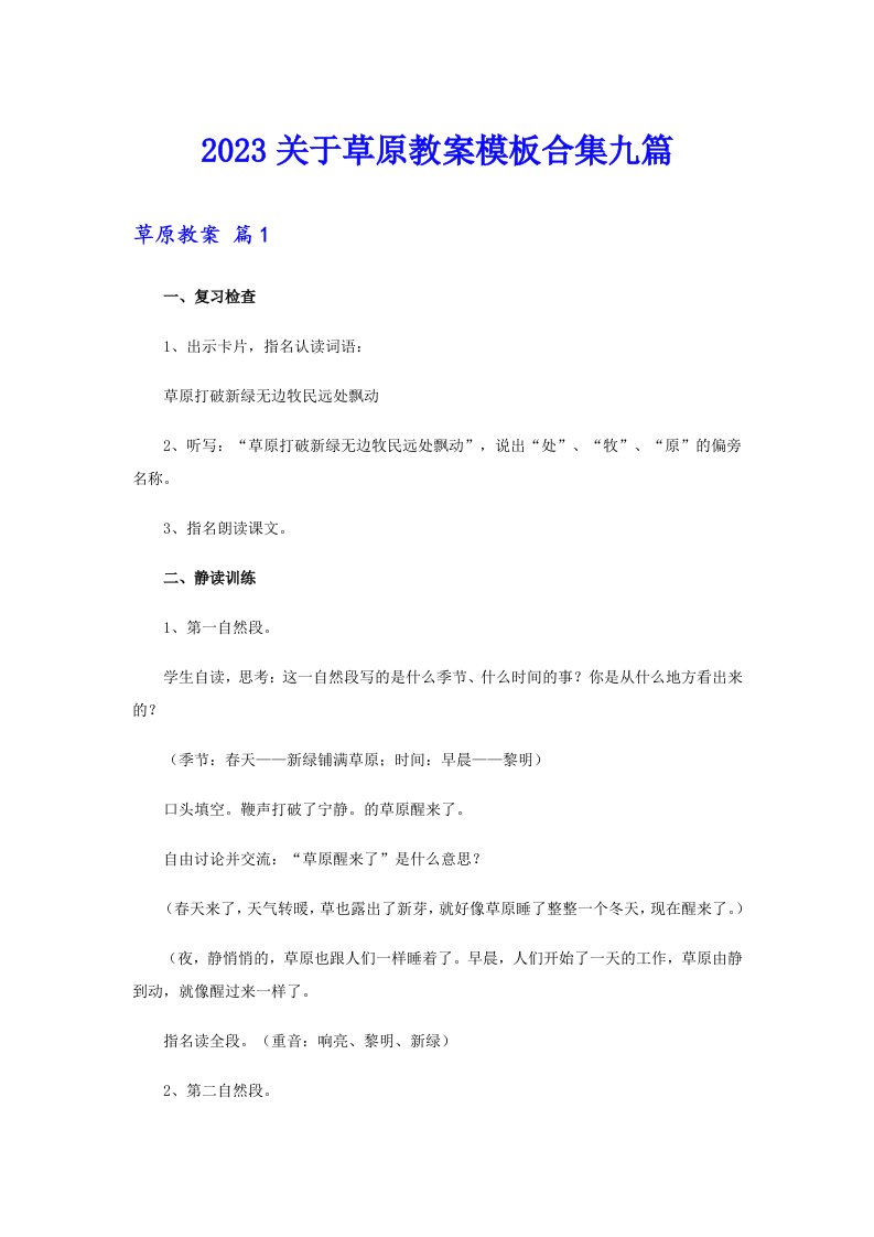 2023关于草原教案模板合集九篇