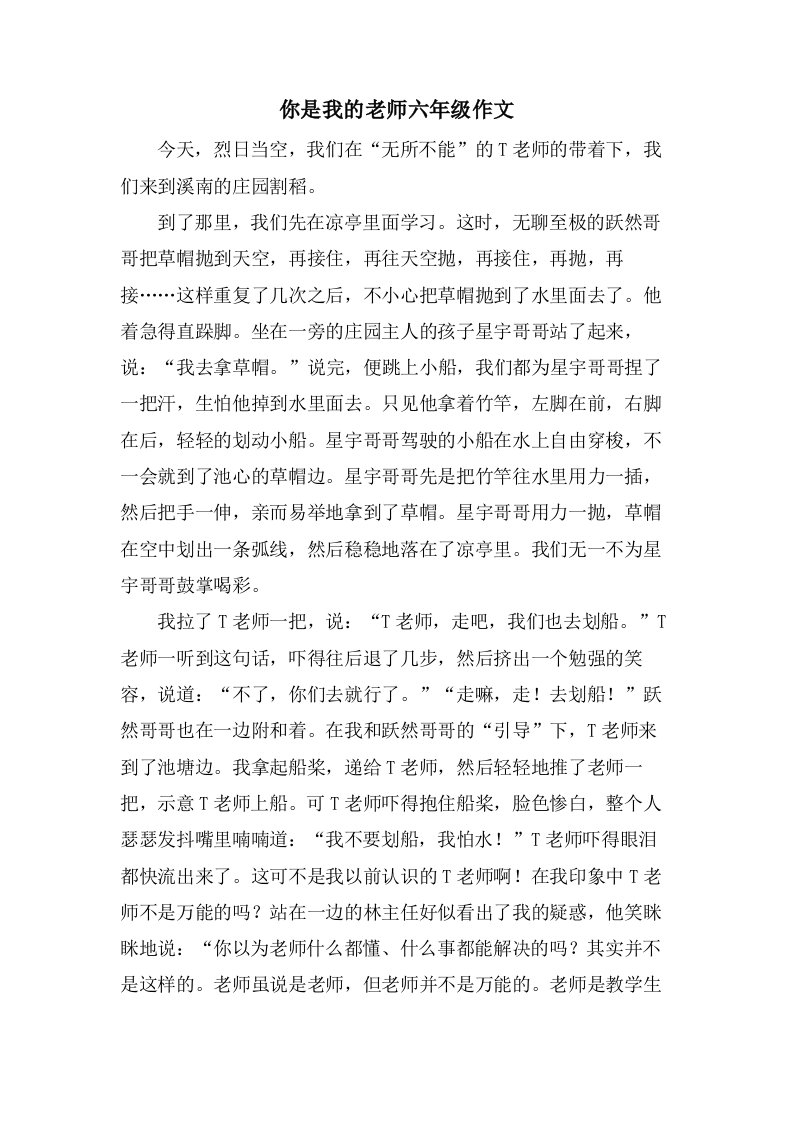 你是我的老师六年级作文