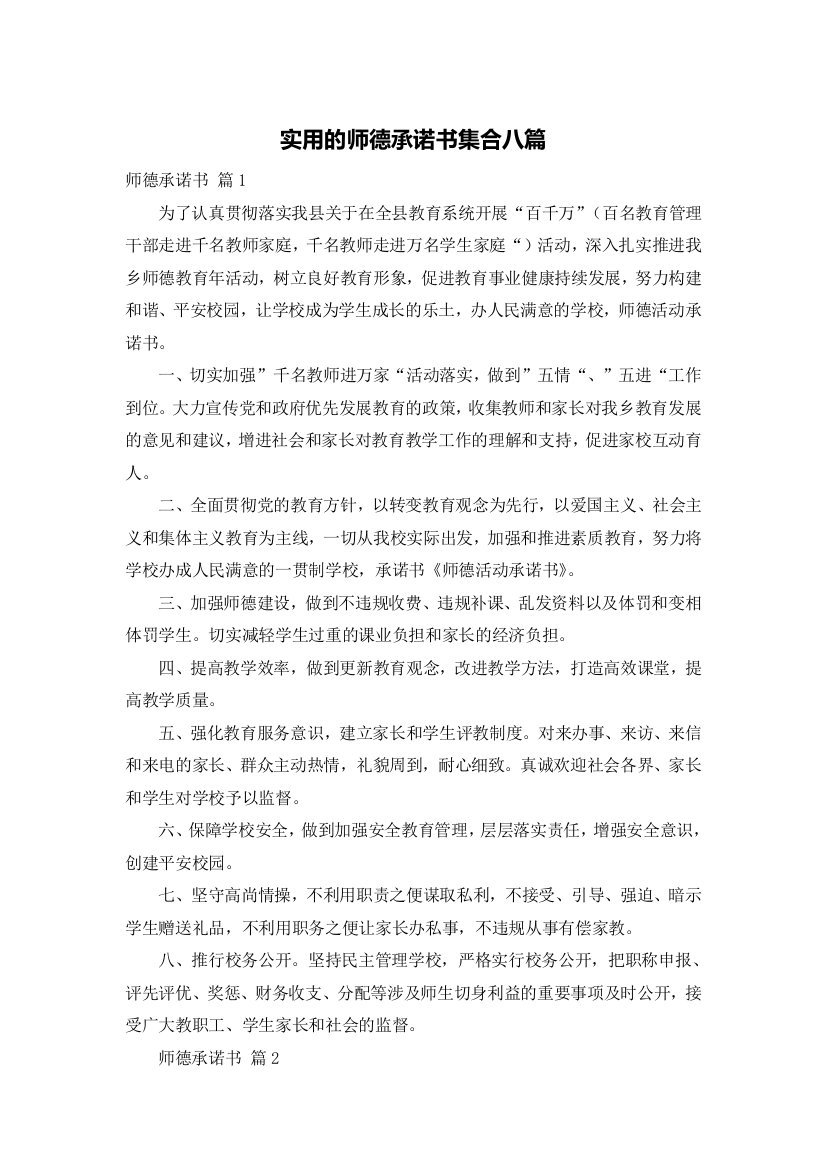 实用的师德承诺书集合八篇