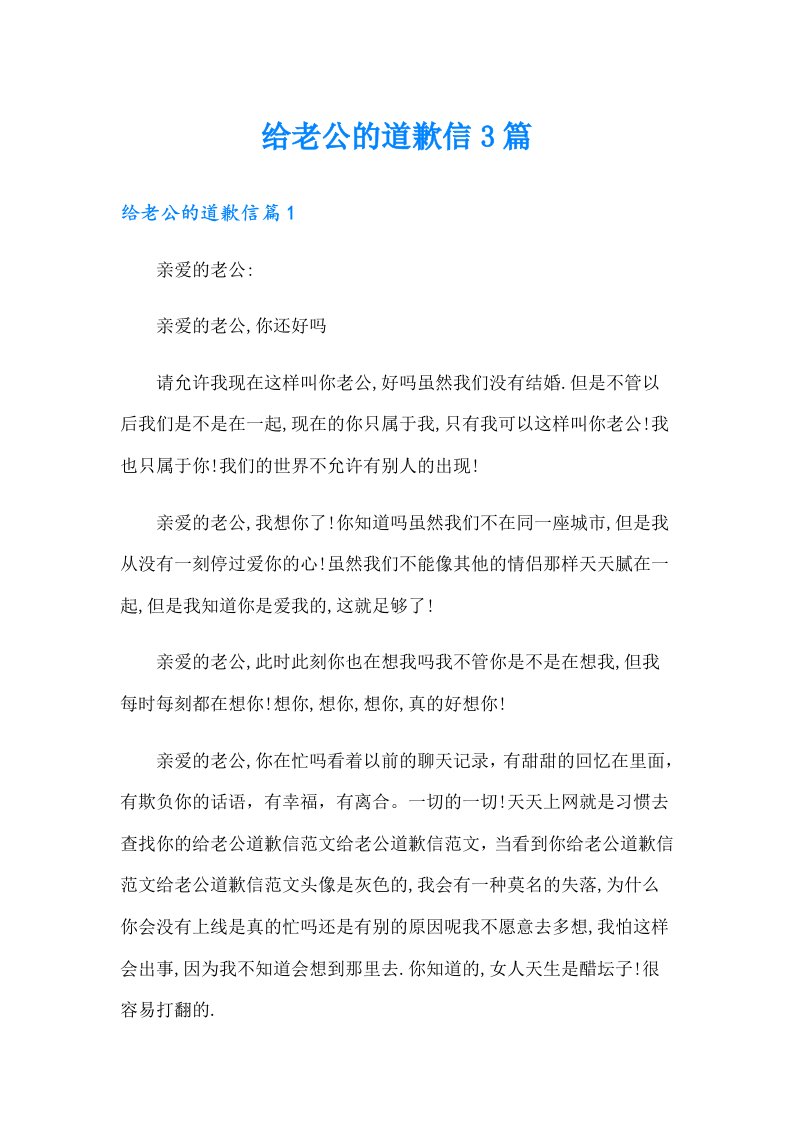 给老公的道歉信3篇