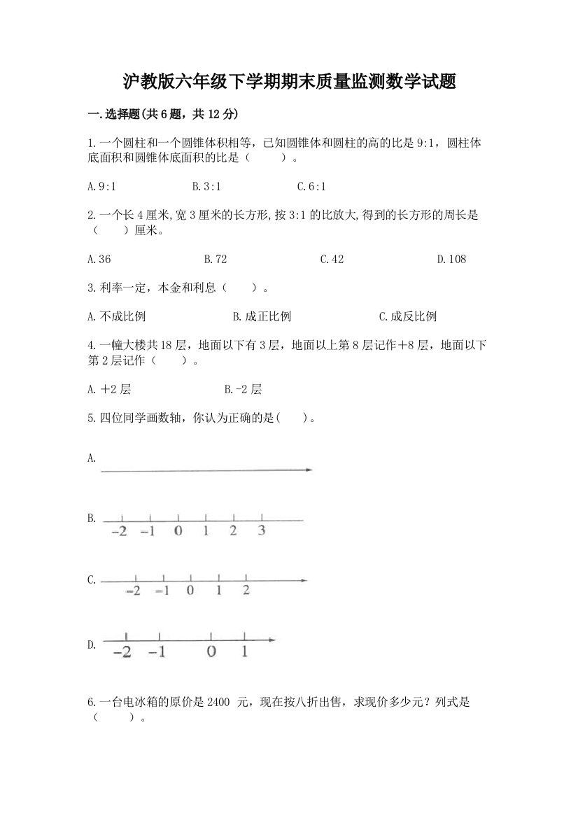 沪教版六年级下学期期末质量监测数学试题精华版