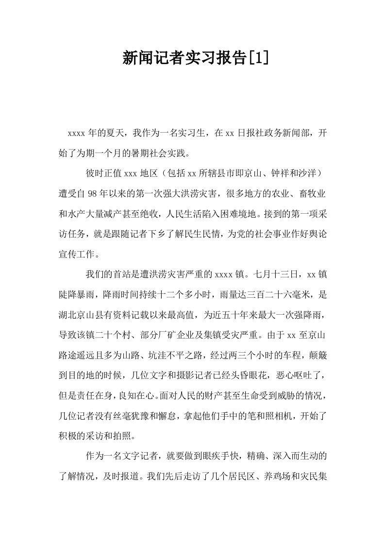 新闻记者实习报告1