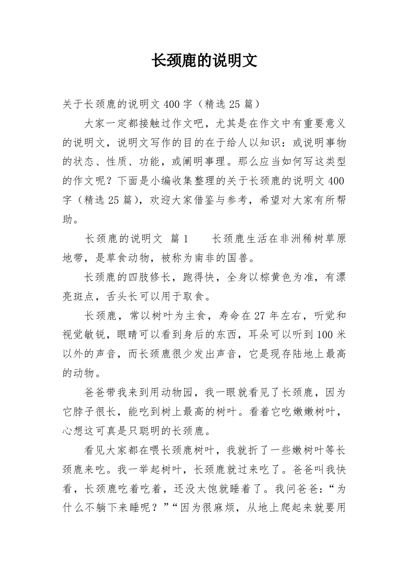 长颈鹿的说明文