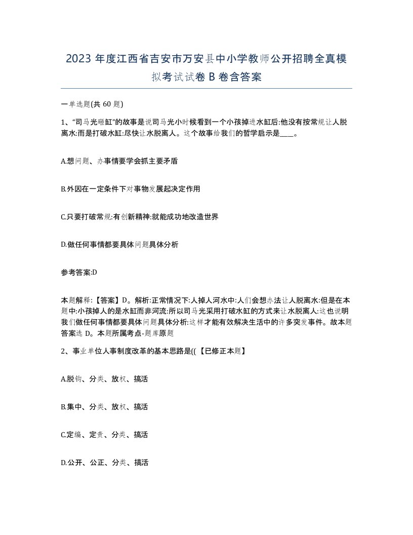 2023年度江西省吉安市万安县中小学教师公开招聘全真模拟考试试卷B卷含答案