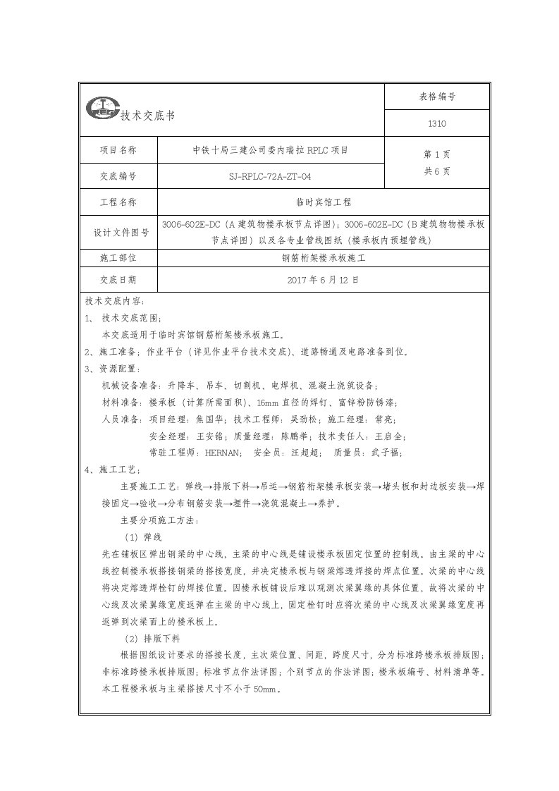 04-钢筋桁架楼承板施工技术交底