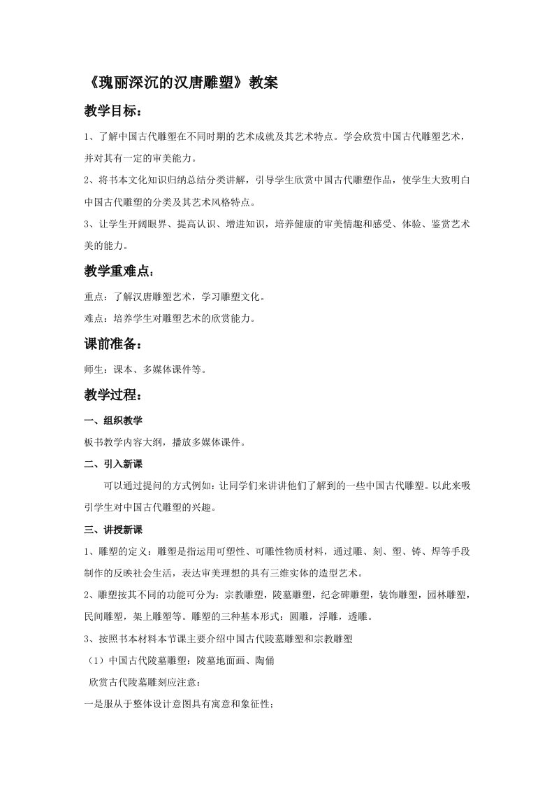 《瑰丽深沉的汉唐雕塑》教案