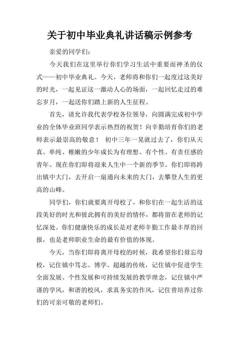 关于初中毕业典礼讲话稿示例参考