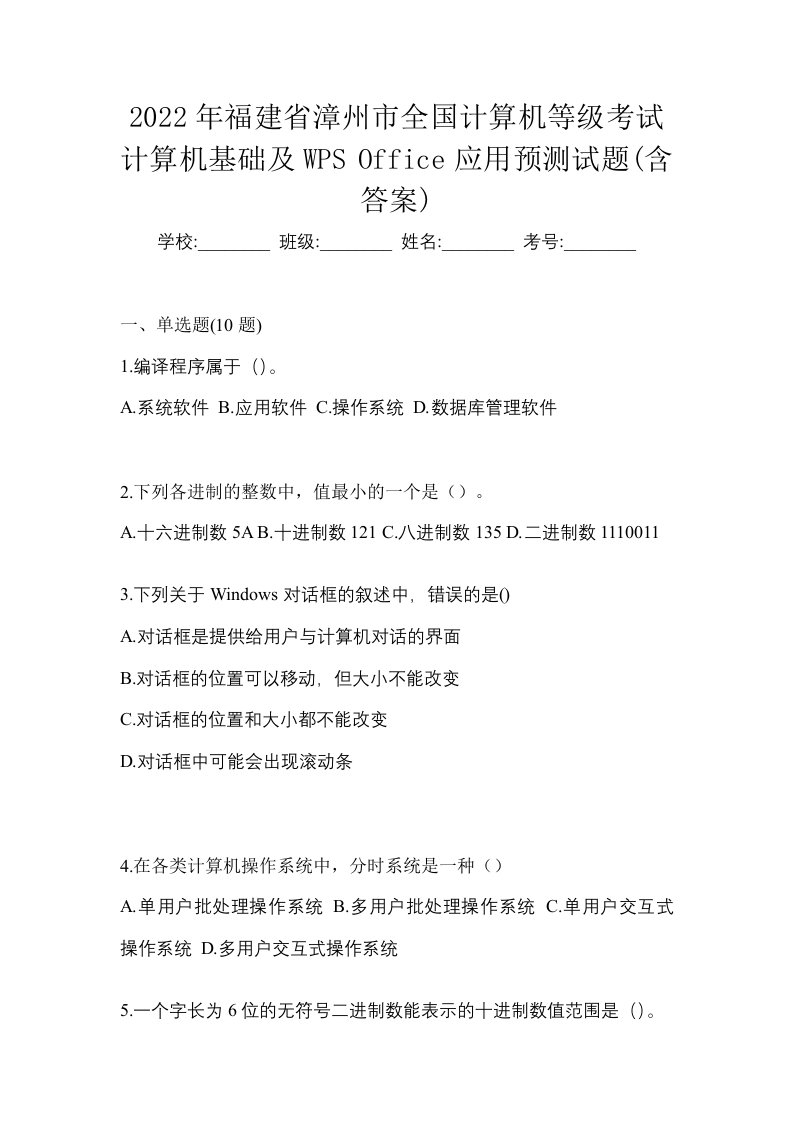 2022年福建省漳州市全国计算机等级考试计算机基础及WPSOffice应用预测试题含答案