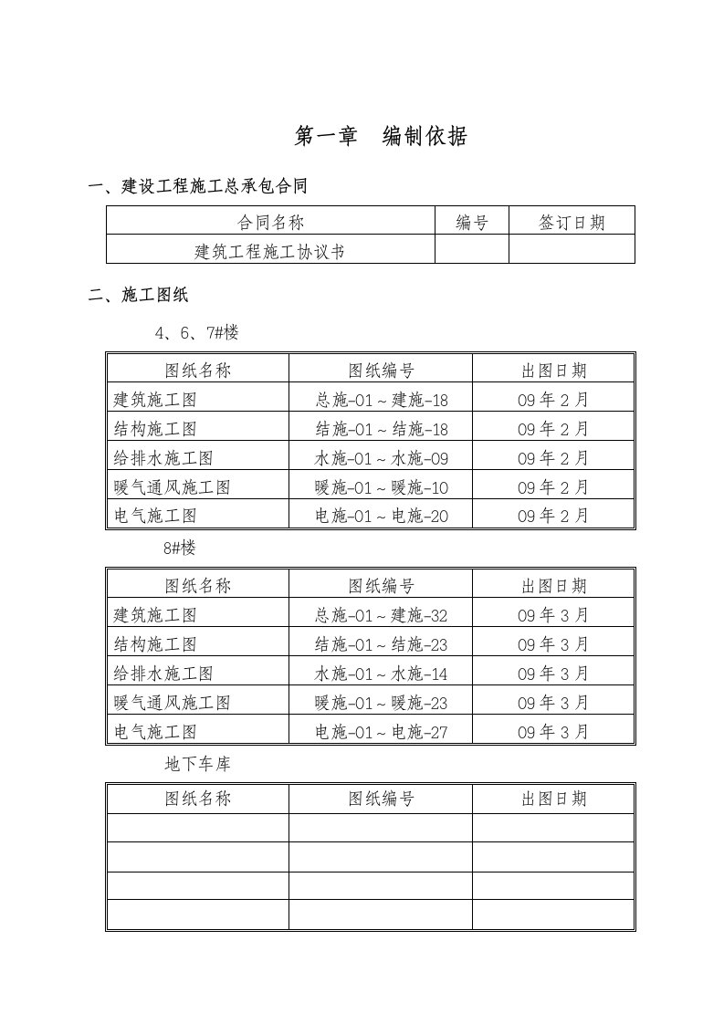 河北省任丘市某新村小区工程4~8＃楼及地下车库工程施工组织设计