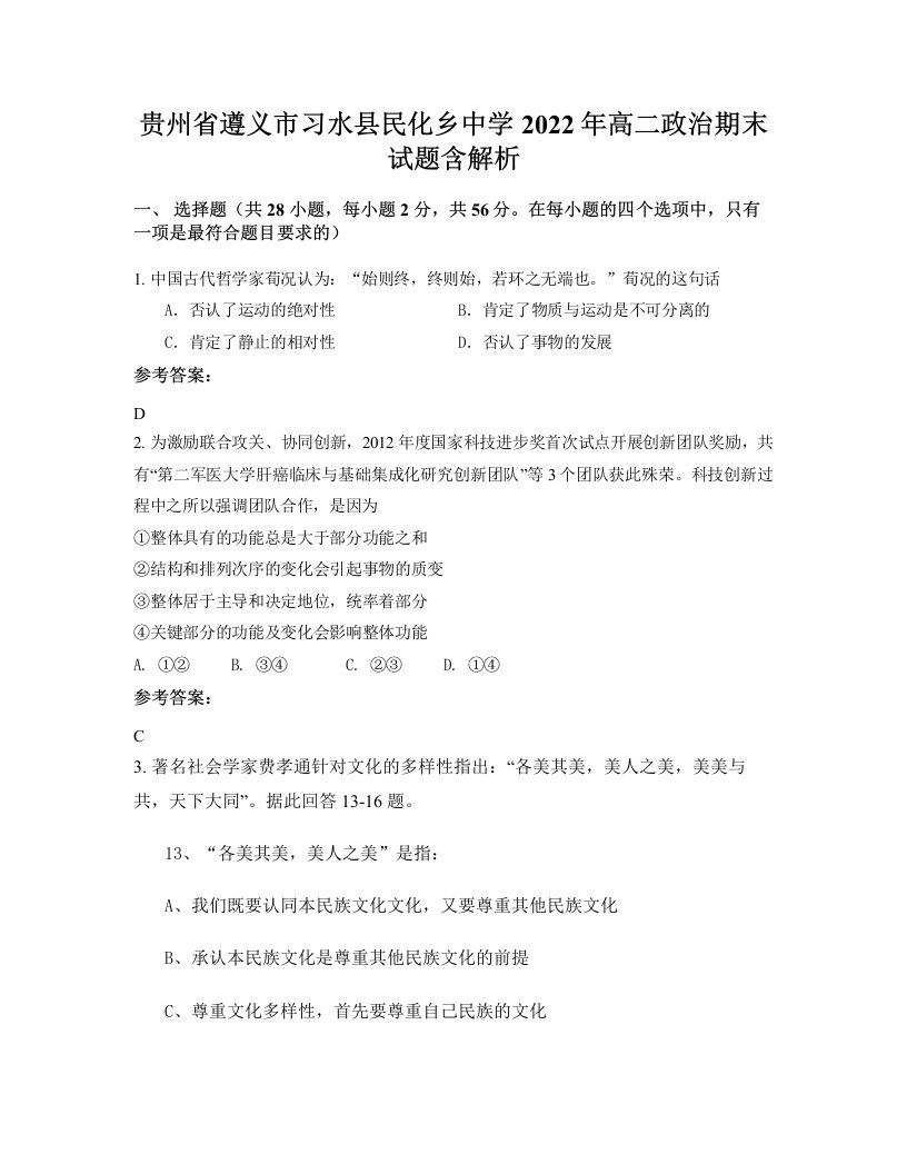 贵州省遵义市习水县民化乡中学2022年高二政治期末试题含解析