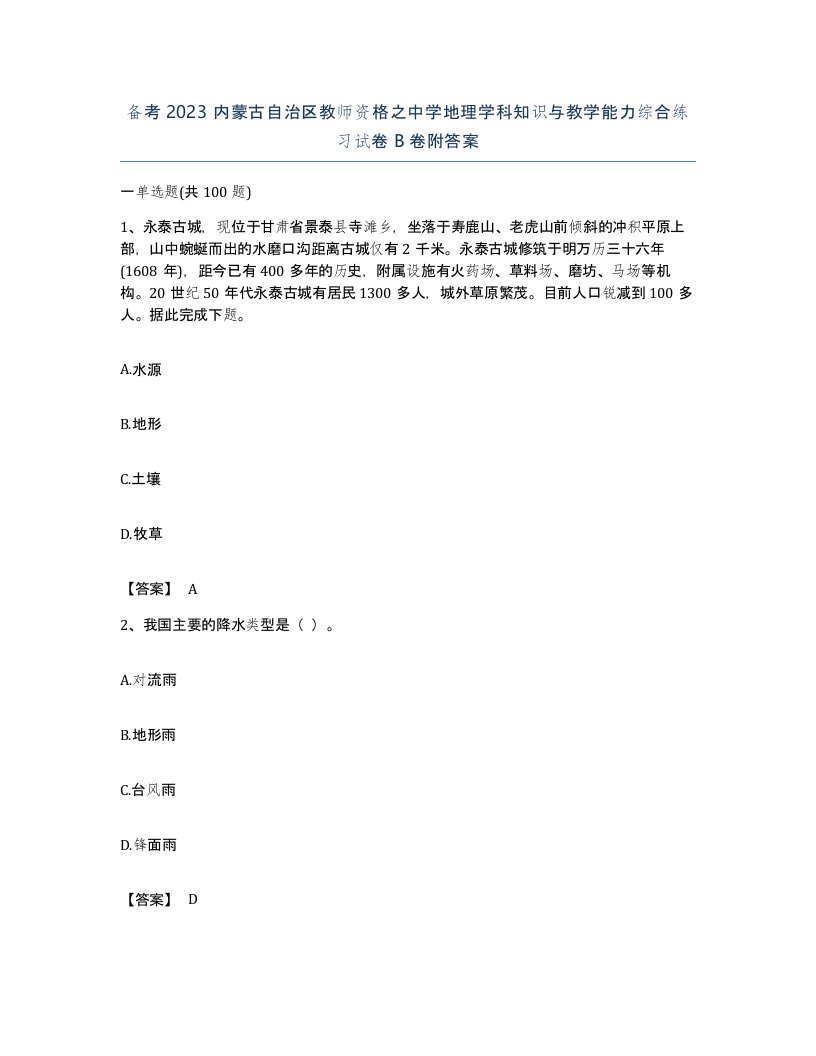 备考2023内蒙古自治区教师资格之中学地理学科知识与教学能力综合练习试卷B卷附答案