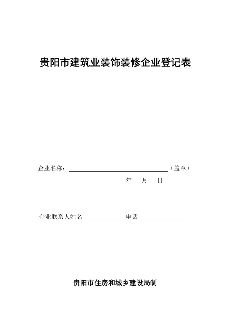 贵阳市建筑业装饰装修企业登记表