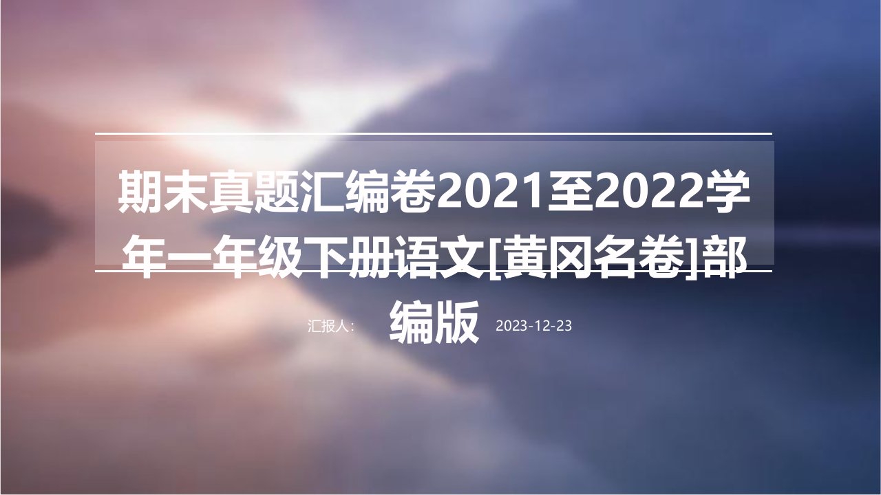 期末真题汇编卷2021至2022学年一年级下册语文[黄冈名卷]部编版(1)