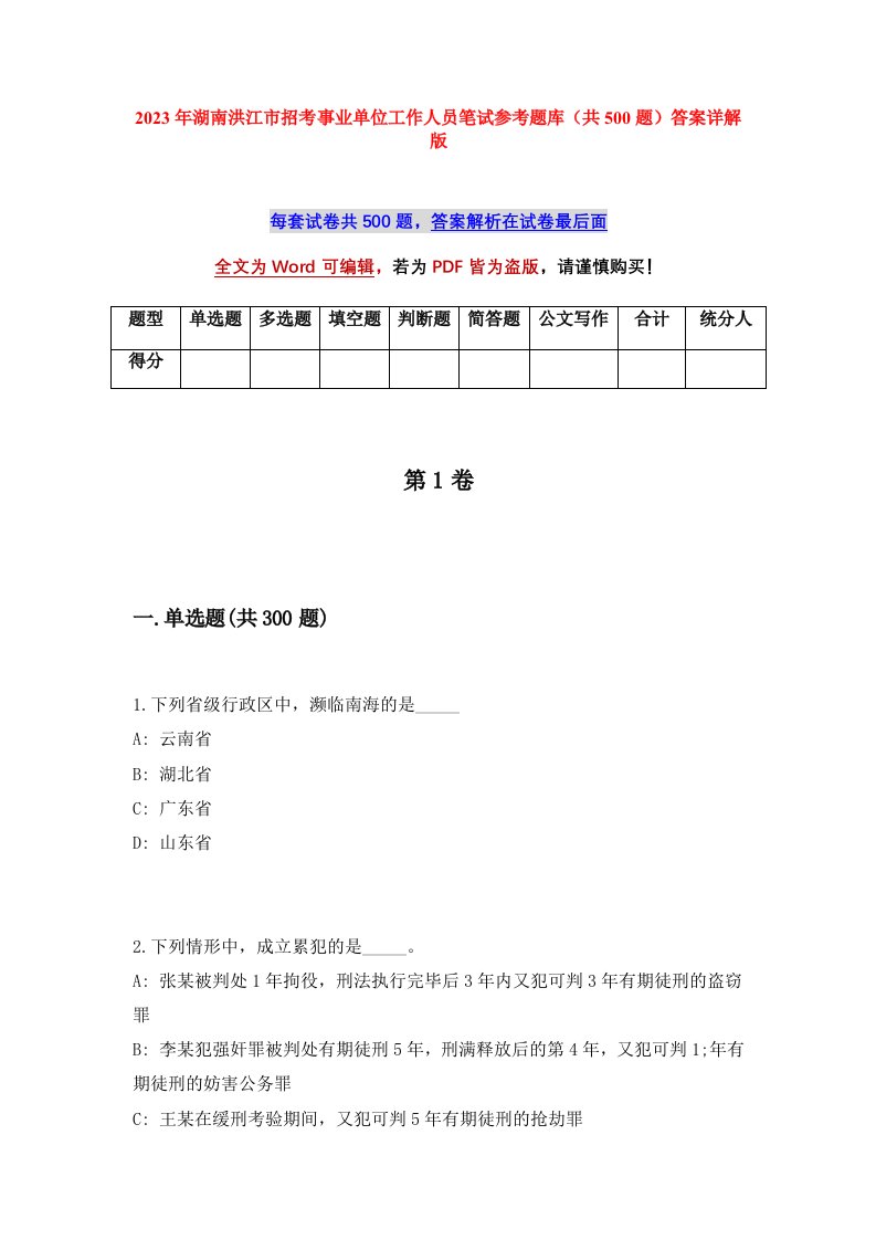 2023年湖南洪江市招考事业单位工作人员笔试参考题库共500题答案详解版