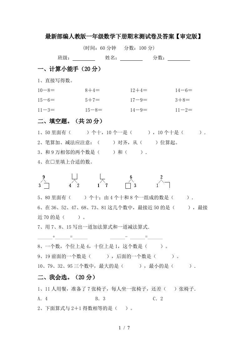 最新部编人教版一年级数学下册期末测试卷及答案审定版