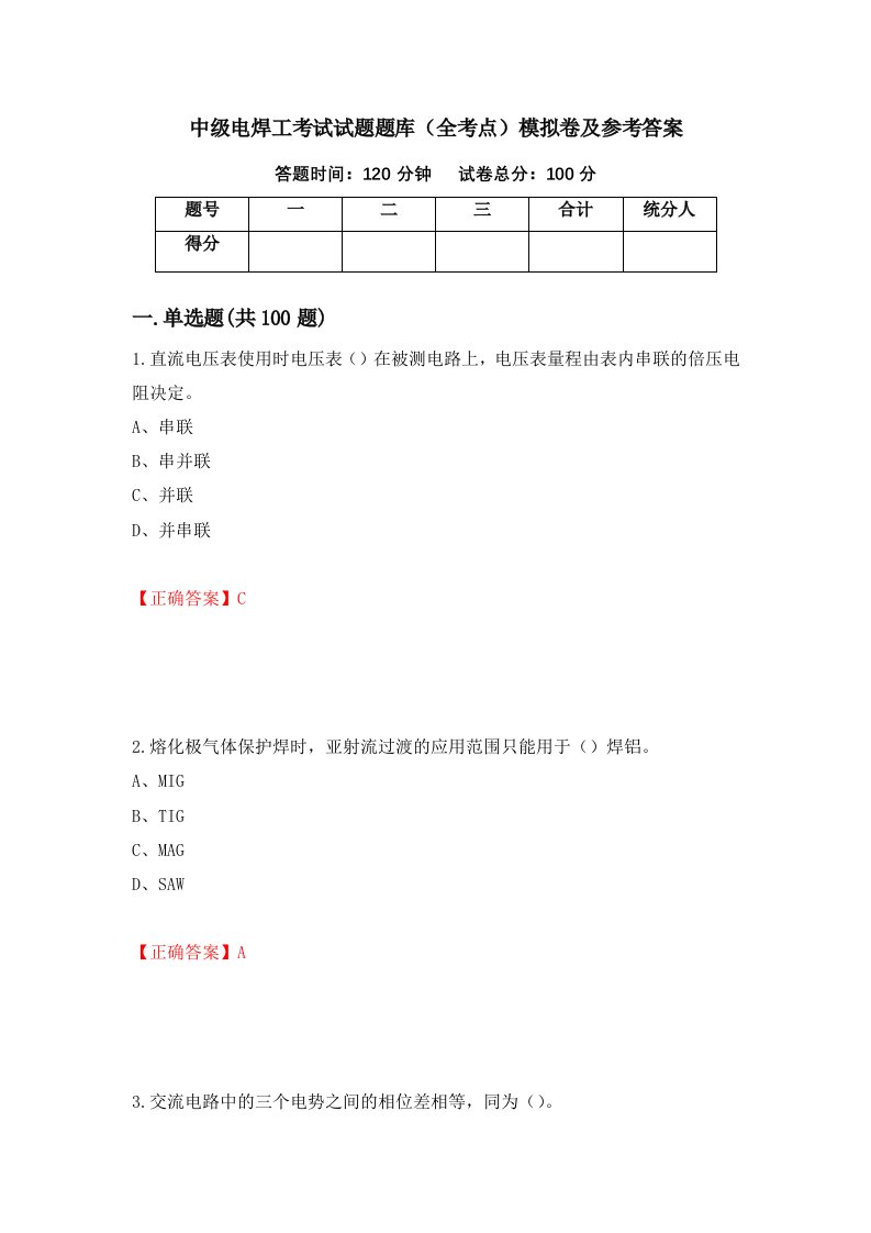 中级电焊工考试试题题库全考点模拟卷及参考答案55