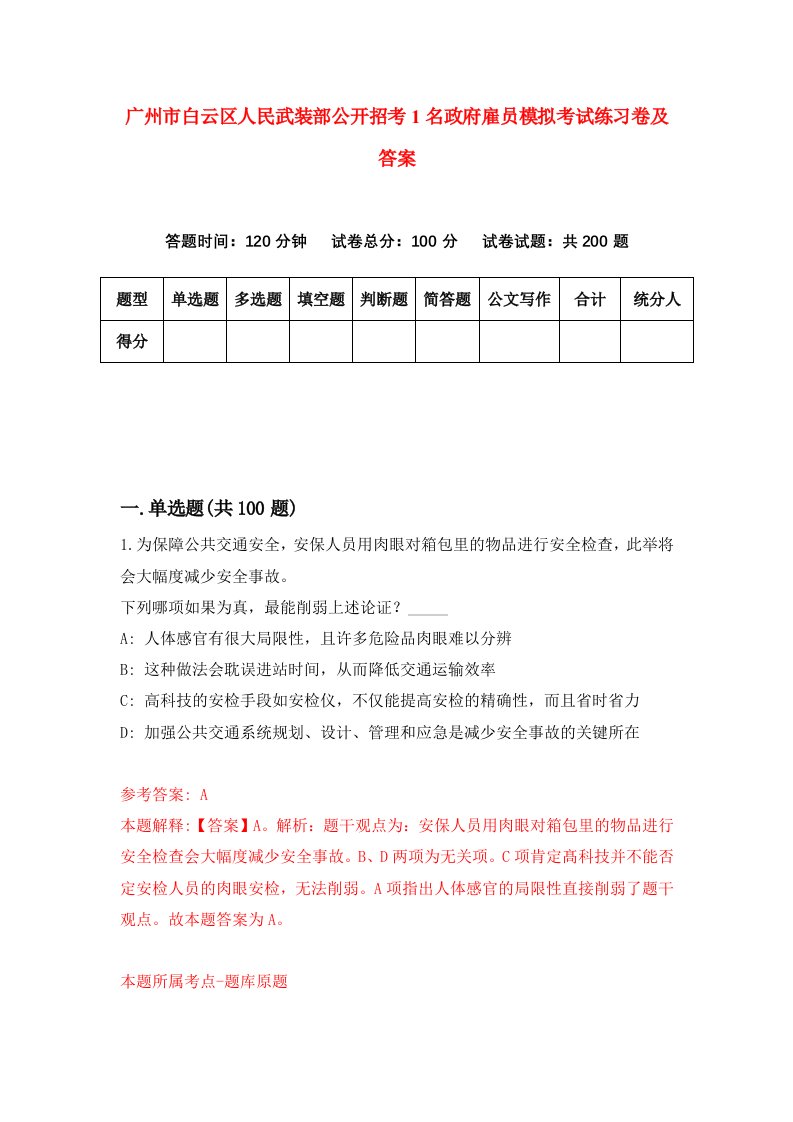 广州市白云区人民武装部公开招考1名政府雇员模拟考试练习卷及答案第9次