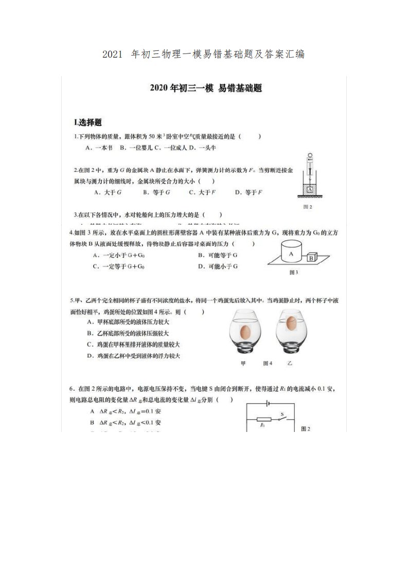 2021年初三物理一模易错基础题及答案汇编