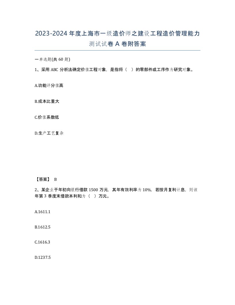 2023-2024年度上海市一级造价师之建设工程造价管理能力测试试卷A卷附答案