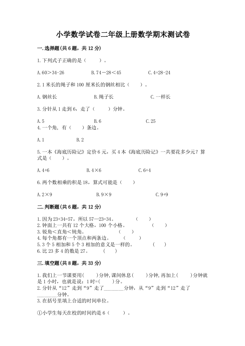 小学数学试卷二年级上册数学期末测试卷（培优a卷）