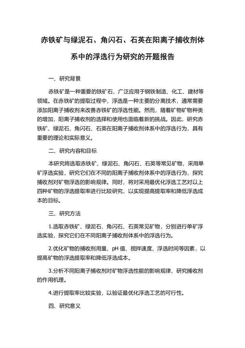 赤铁矿与绿泥石、角闪石、石英在阳离子捕收剂体系中的浮选行为研究的开题报告